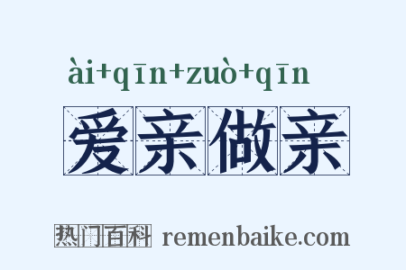 爱亲做亲是什么意思的图片